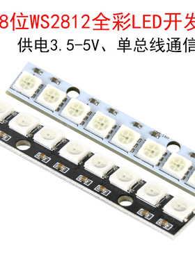 8位WS2812全彩LED发光二极管模块 5050灯珠条 流水跑马灯5V开发板
