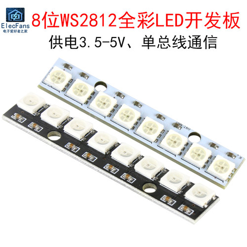 8位WS2812全彩LED发光二极管模块