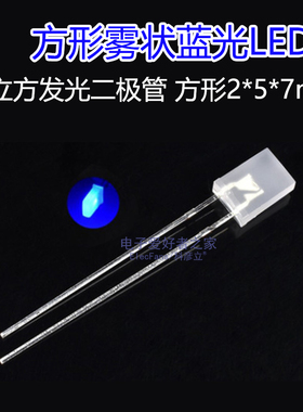 (20个)2*5*7mm雾状白发蓝色光 发光二极管LED灯珠 方形高亮光立方