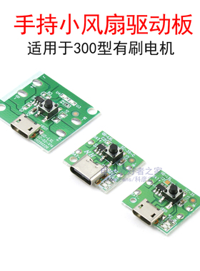 USB手持小风扇马达充电驱动电路板 R300C有刷电机300控制板N9模块