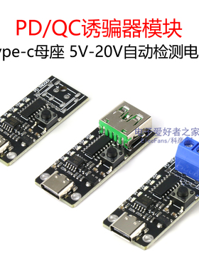 PD/QC诱骗器模块Type-c母座老化测试快充触发器5-20V自动检测电压
