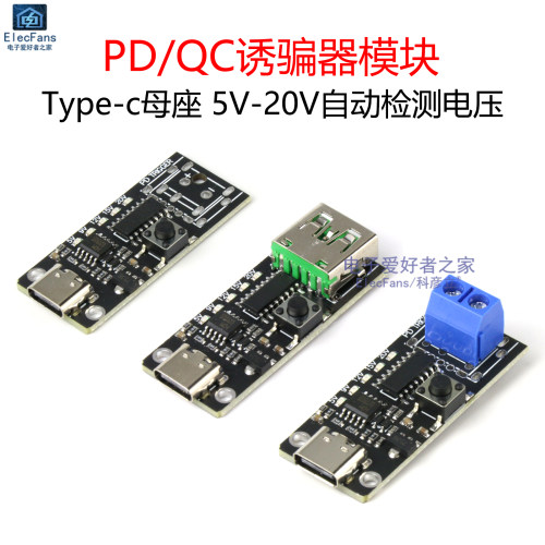 PD/QC诱骗器模块快充触发器