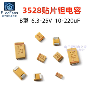 B型3528贴片钽电容6.3V/10V/16V/25V/10uF/22uF/47uF/100uF/220uF