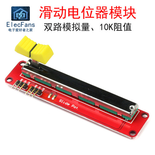 双路模拟量滑动电位器模块