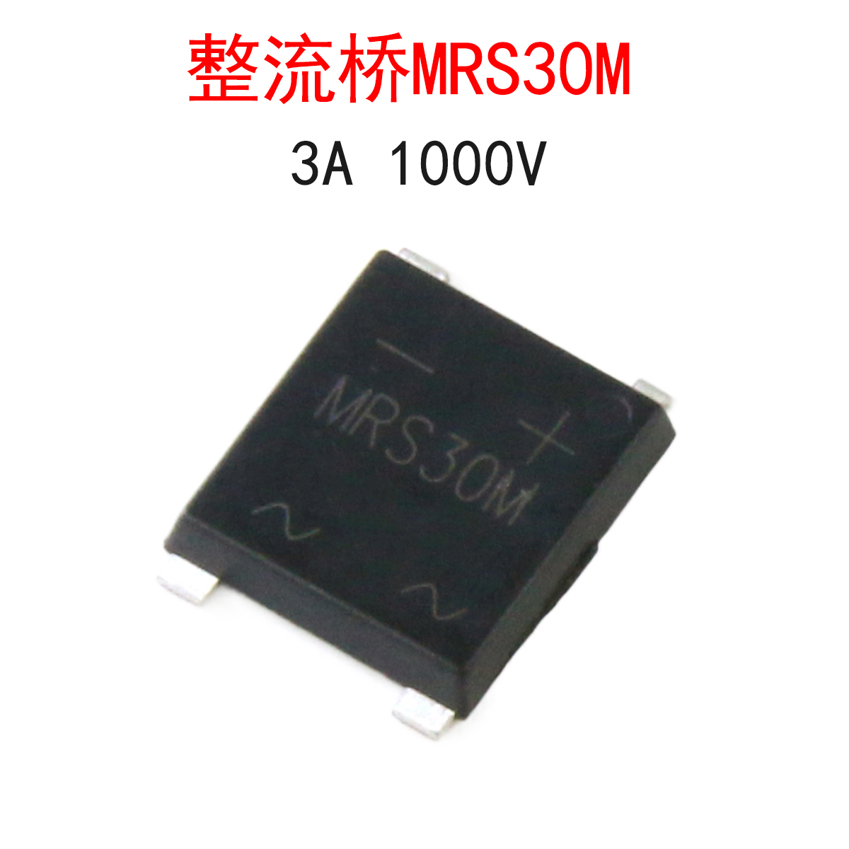 (5个)整流桥MRS30M桥堆3A1000V