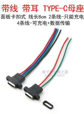带线带耳TYPE-C母座面板卡扣安装 防水型USB-C充电座数据传输母头