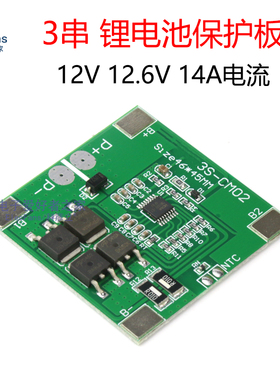 3串 12V 12.6V 18650锂电池保护板 防过充过放模块 14A喷雾器可用