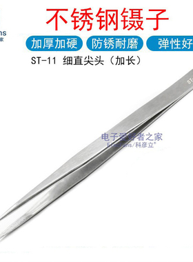 ST-11加长细直头 尖头 不锈钢镊子 电子焊接维修夹持元器件工具
