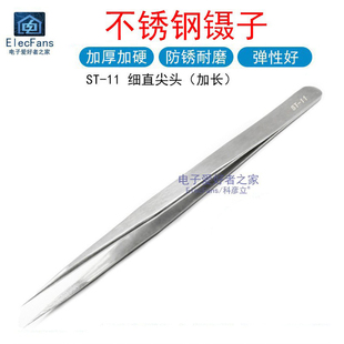 ST-11加长细直头 尖头 不锈钢镊子 电子焊接维修夹持元器件工具