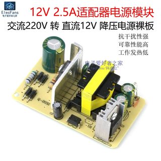 12V 2.5A适配器开关电源模块 AC交流220V转DC直流12V降压电源裸板