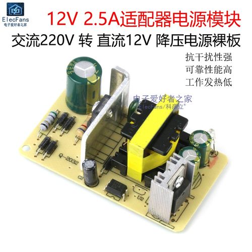 12V2.5A适配器开关电源模块