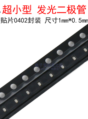 (50个)贴片0402发光二极管LED灯珠 白/红/蓝/翠绿/黄/橙光/黄绿色