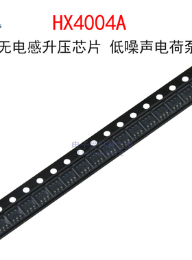 (5个)HX4004A 丝印HX=JE 电荷泵 无电感升压芯片 贴片SOT-23-6L