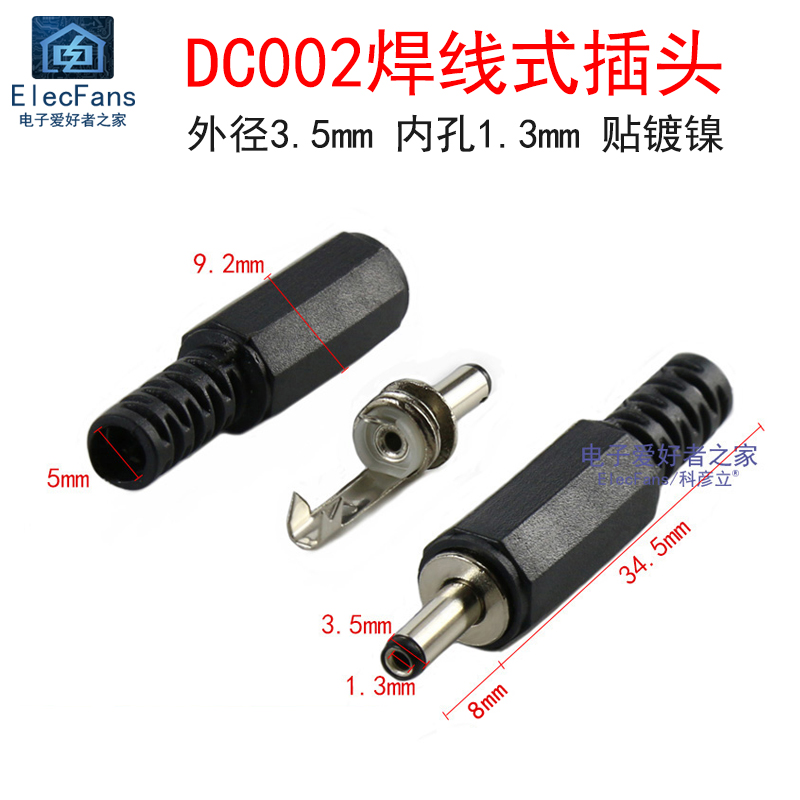 (5个)DC002焊线式插头 外径3.5mm 内孔1.35mm DC直流电源充电接口