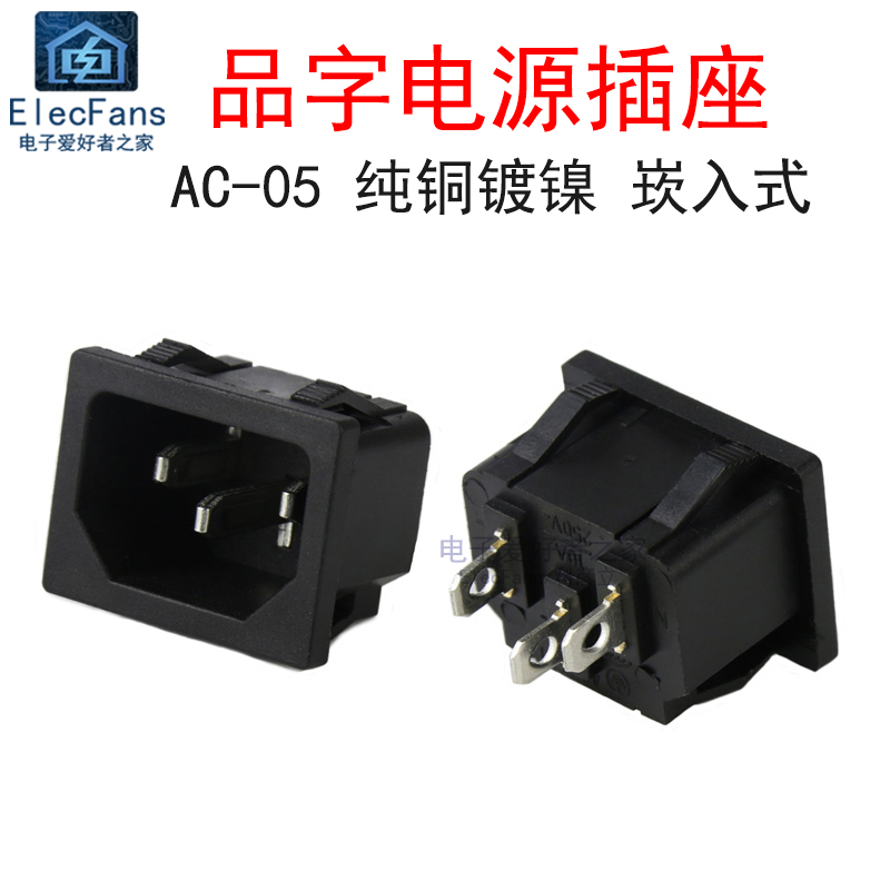 AC-05品字电源插座3脚三芯纯铜250V10A大功率崁入式2500W瓦热水壶
