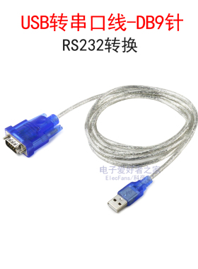 USB公头转串口线DB9针RS232转换器COM接口设备通讯线(CH340芯片)