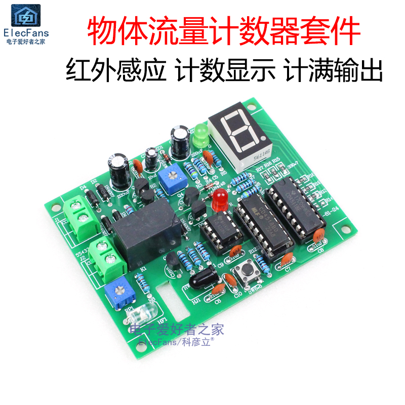 (散件)物体流量计数器套件diy