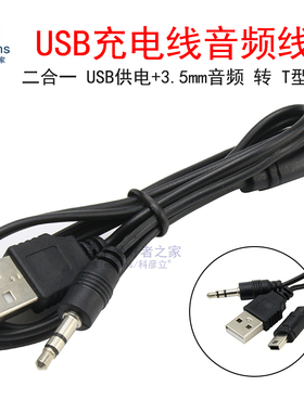 USB转音频T型mini口 一分二充电线蓝牙插卡小音箱数据线连接电脑