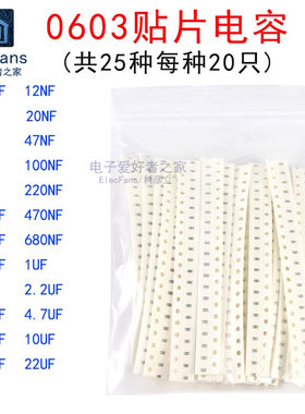 0603贴片电容器包25种值各20个