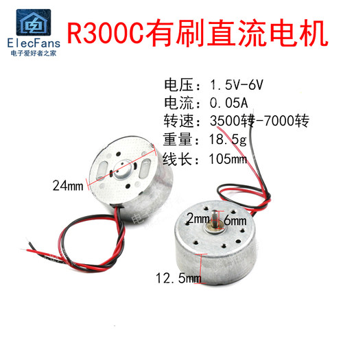 R300C电机马达低功耗带线