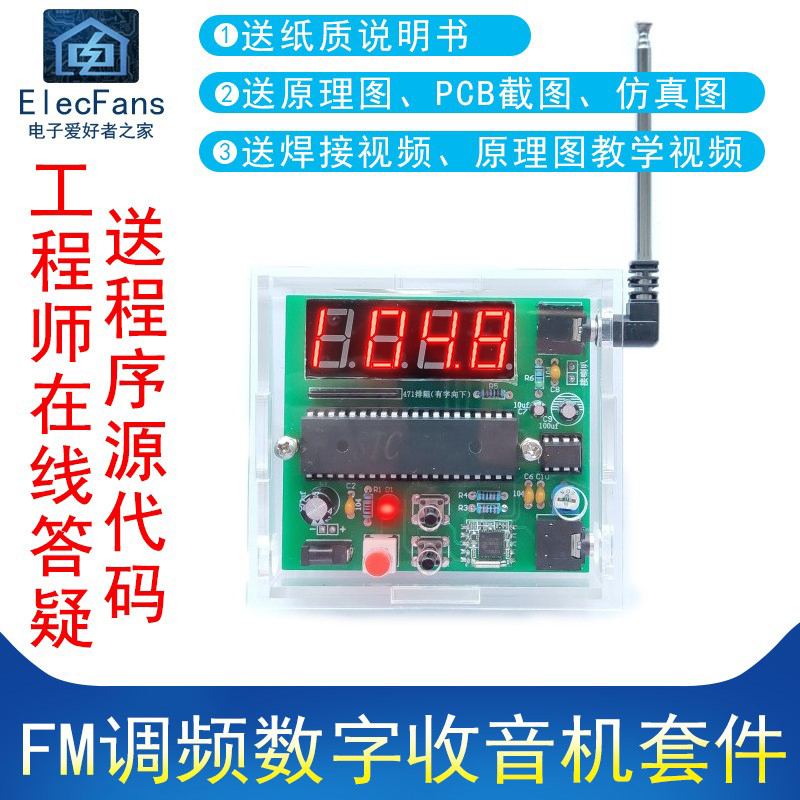 51单片机FM调频数字收音机套件