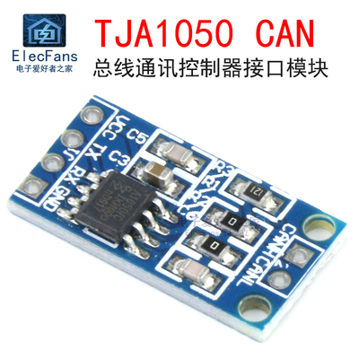 TJA1050CAN通讯控制器模块