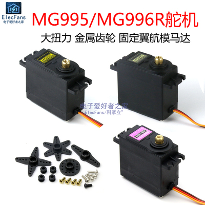 MG995/MG996R金属标准舵机