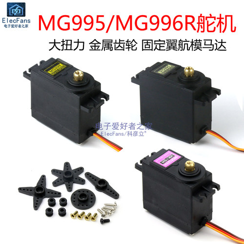 MG995/MG996R金属标准舵机