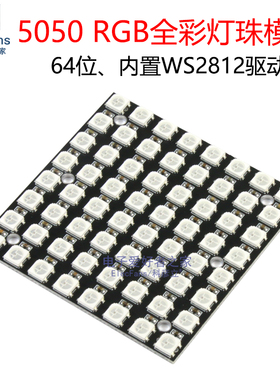 64位 5050灯珠模块 贴片RGB全彩发光LED内置WS2812驱动七彩开发板