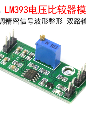 LM393电压比较器模块可调精密信号波形整形高电平双路输出LED指示