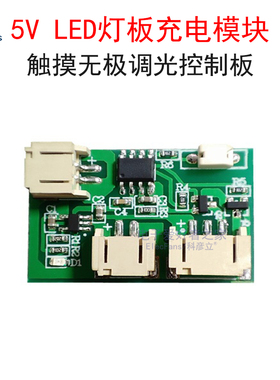 5V双色单色LED灯板充电模块 榉木灯Led小夜灯触摸无极调光控制板