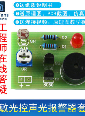 (散件)光敏光控声光报警器套件