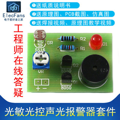 (散件)光敏光控声光报警器套件