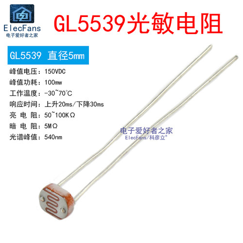 GL5539直径5MM光敏电阻