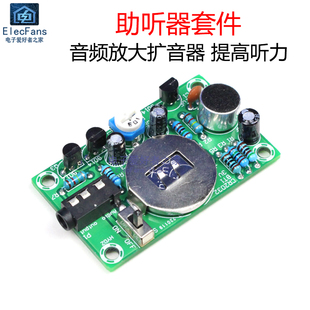 (散件)助听器套件 声音音频放大扩音器带CR2032电池 电工组装焊接