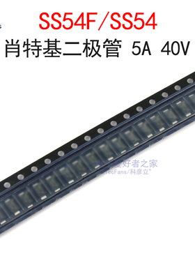 (10个)SS54F/SS54肖特基二极管1N5824/SR540 5A/40V 超薄贴片SMAF