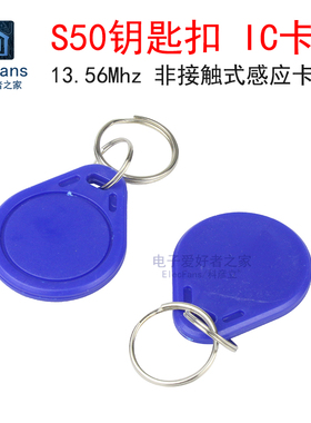 S50钥匙扣IC卡 13.56Mhz空白门禁电梯卡 非接触式射频智能感应卡