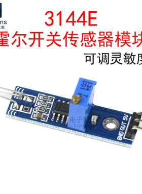 3144E霍尔开关传感器模块 磁性磁铁磁场计数电机测速 可调灵敏度