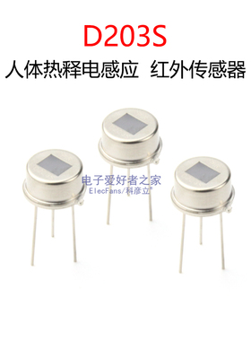 D203S热释电红外线传感器 可替代RE200B KP500B人体感应模块探头