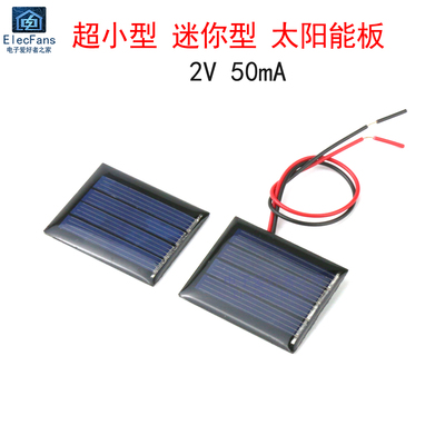 超小太阳能板2V/50mA光伏板
