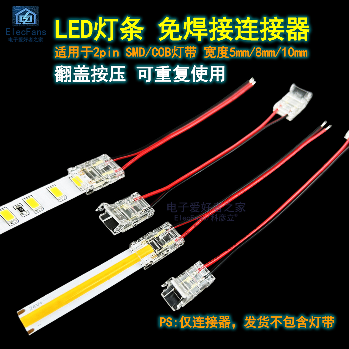 LED灯带免焊接头压线连接器