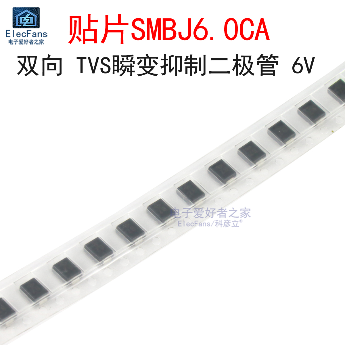 (20个)SMBJ6.0CA瞬变抑制二极管
