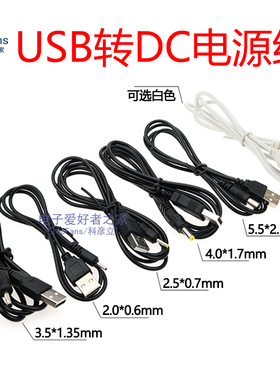 USB转换DC插头电源充电线5V DC005/DC5.5 DC4.0 DC002/3.5 2.0mm