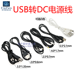 DC005 3.5 DC5.5 DC002 2.0mm DC4.0 USB转换DC插头电源充电线5V