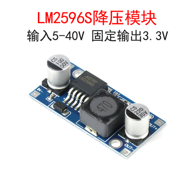 LM2596S降压模块固定输出3.3V