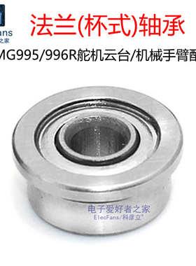 法兰杯式滚珠轴承3*8*4mm舵机云台MG995/996R机械手臂/机器人配件