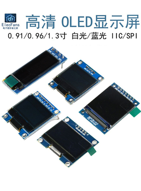 OLED显示屏0.96寸模块1.3寸液晶0.91寸串口IIC/SPI屏幕器件12864