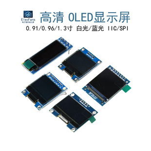 OLED显示屏0.96寸模块1.3寸液晶0.91寸串口IIC SPI屏幕器件12864