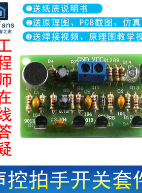 声控拍手开关LED灯焊接制作套件