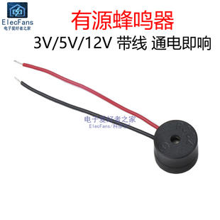 带线有源蜂鸣器5V防盗报警器12V电磁式3V电脑主板喇叭9V长声12095